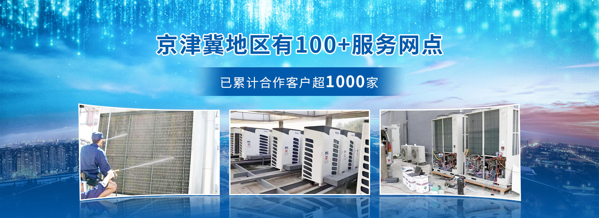 京津冀地區(qū)100+服務(wù)網(wǎng)點(diǎn)，已累計(jì)合作客戶(hù)超1000家