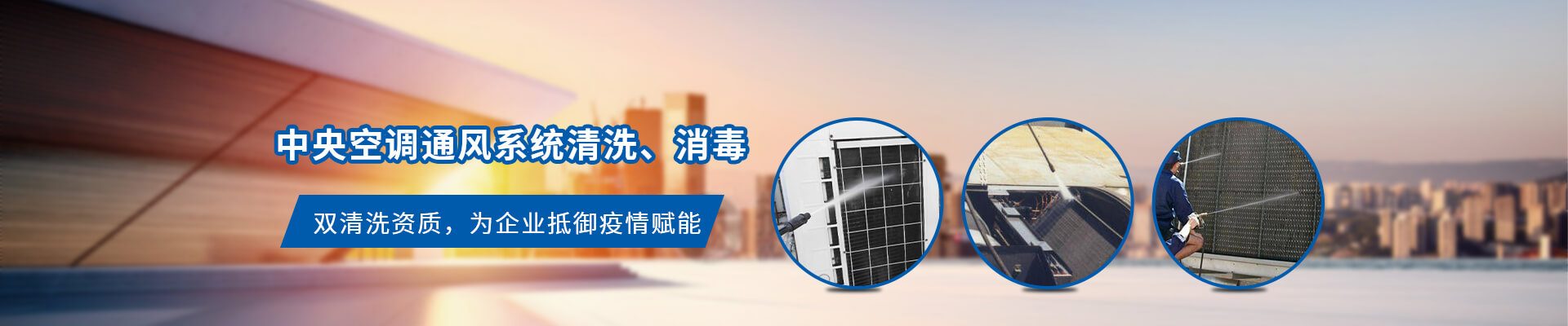 中央空調(diào)通風(fēng)系統(tǒng)清洗、消毒